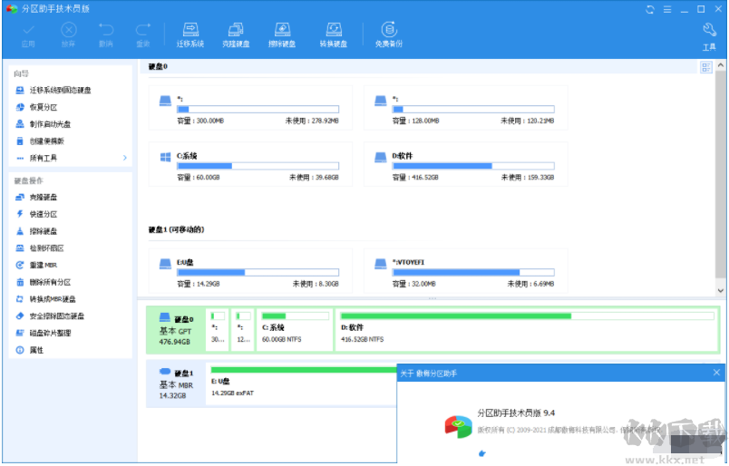 分区助手专业版