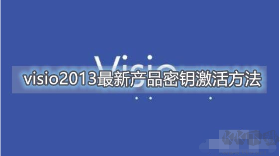 Visio2013产品密钥激活