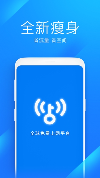 WiFi万能钥匙极速版