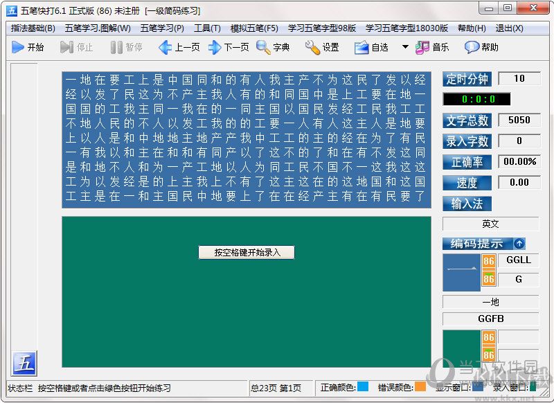 五笔打字练习软件