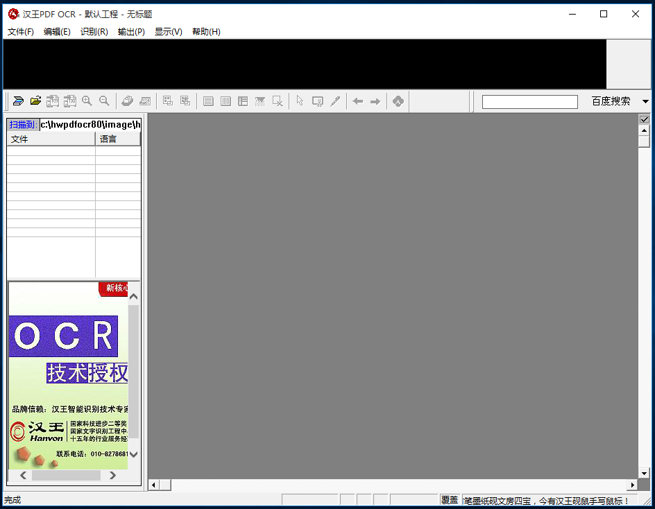 汉王OCR文字识别软件