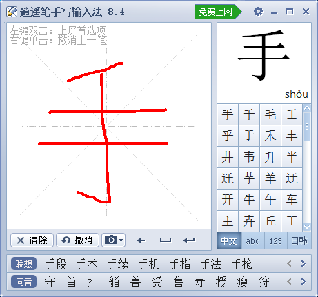 逍遥笔输入法