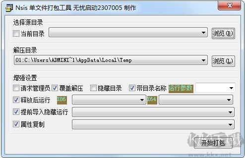 NSIS单文件打包工具