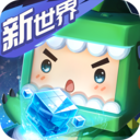 九游版迷你世界 v1.23.6安卓版