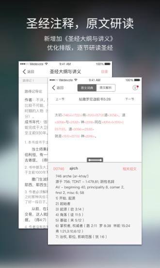 微读圣经APP