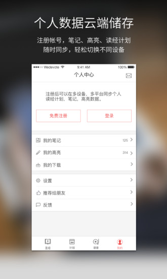 微读圣经APP