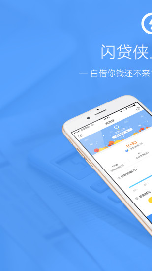 闪贷侠APP