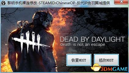 黎明杀机裸连修改工具