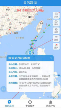 实时台风路径APP
