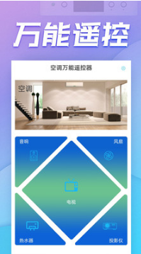 空调万能遥控器APP