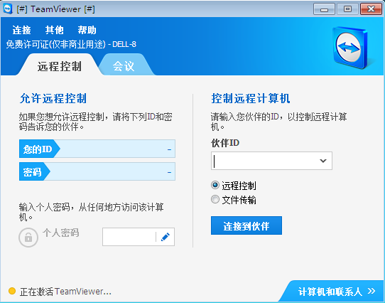 TeamViewer个人免费版