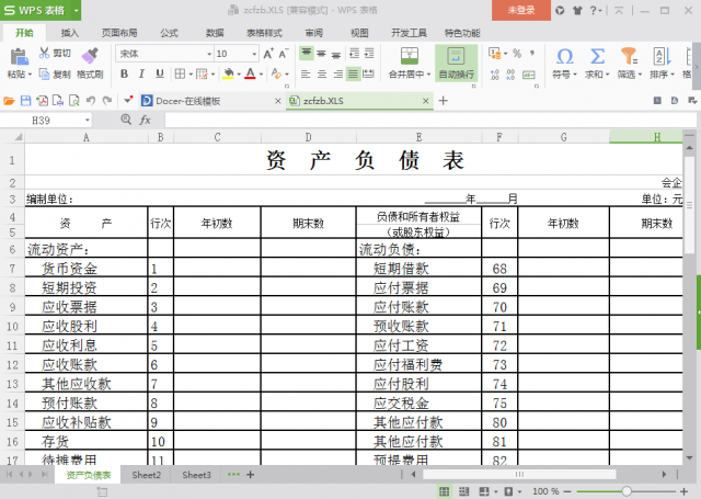 资产负债表模板