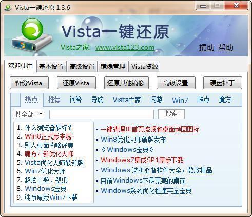 Vista系统一键还原工具