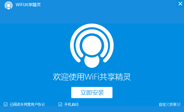 WiFi共享精灵