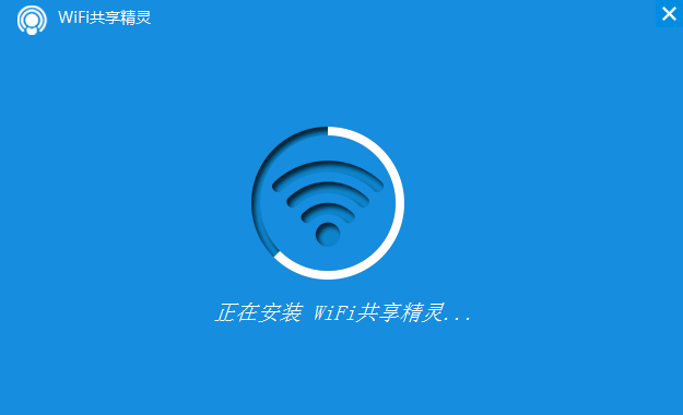 WiFi共享精灵