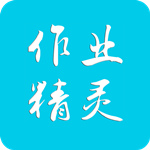 作业精灵免费版 v1.0.3