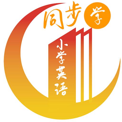 小学英语同步视频辅导APP