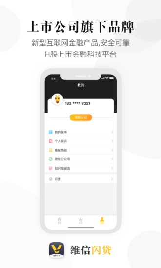 维信闪贷