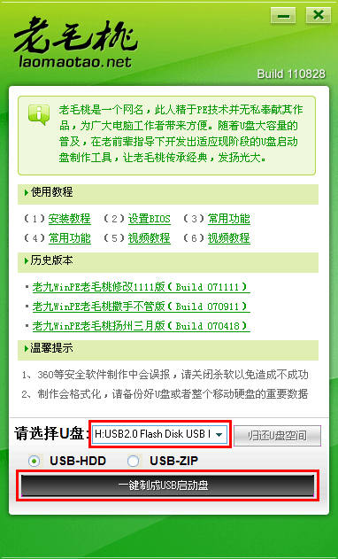 老毛桃U盘启动盘制作软件