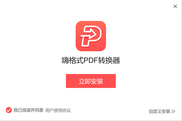 嗨格式PDF转换器破解版下载