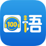 口语100APP 官方版v5.4.3