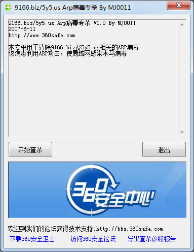 ARP病毒专杀工具
