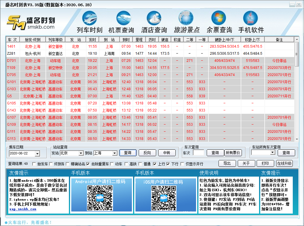 列车时刻表软件下载