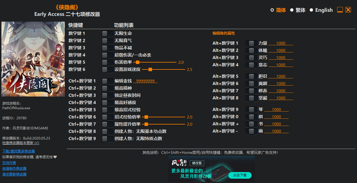 《侠隐阁》Early Access 二十七项修改器