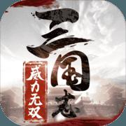 三国志威力无双 官方正版v1.6.0