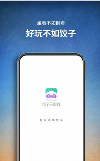 饺子云游戏（手机玩电脑游戏）