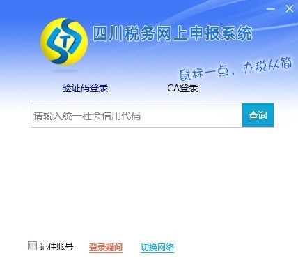 四川税务网上申报系统官网下载