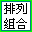 排列组合计算器 v1.0.3.0 绿色版