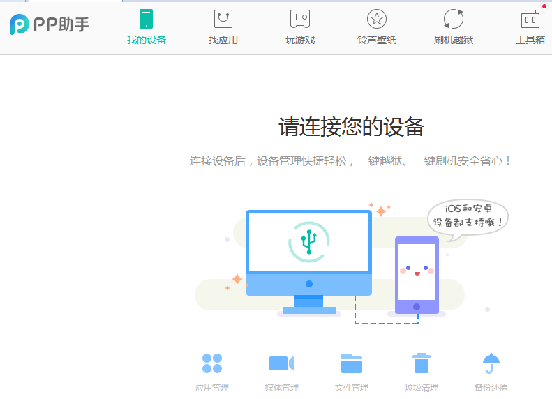PP助手官网下载
