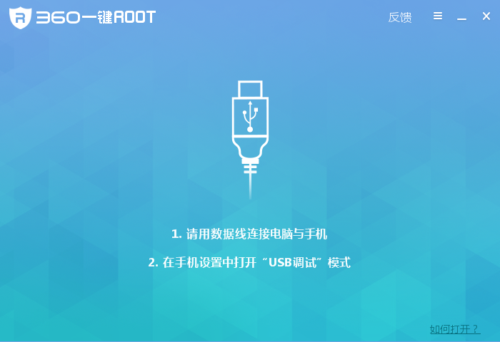 360一键ROOT