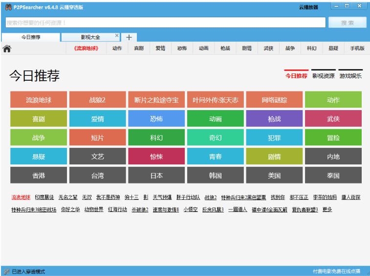 P2Psearcher种子搜索工具