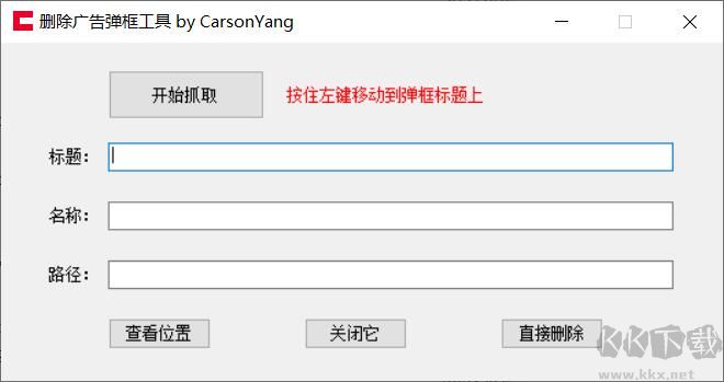 删除广告弹窗工具