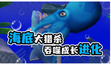 海底大猎杀手机版