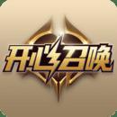 开心召唤(王者皮肤免费领) 安卓版v1.2.5