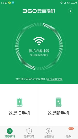 360安全换机APP