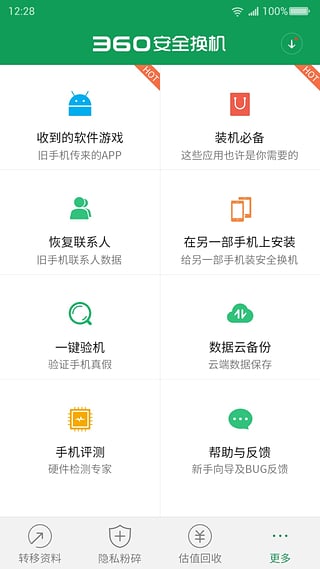 360安全换机APP