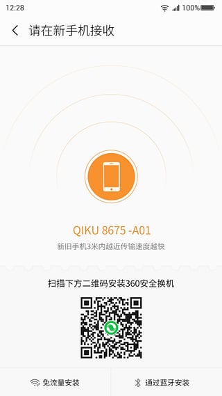 360安全换机APP