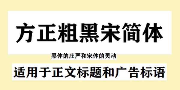 方正粗黑宋简体免费下载