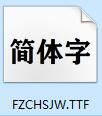 方正粗黑宋简体免费下载