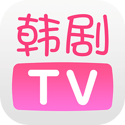 韩剧TV[未上线] v5.4.3 安卓最新版