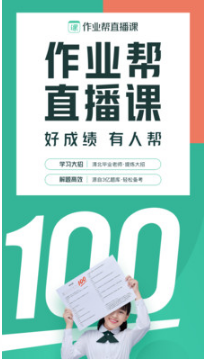 作业帮直播课(全学科辅导)