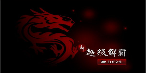豪杰超级解霸APP