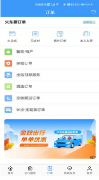 铁路12306APP