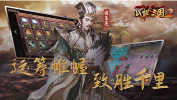 战棋三国2