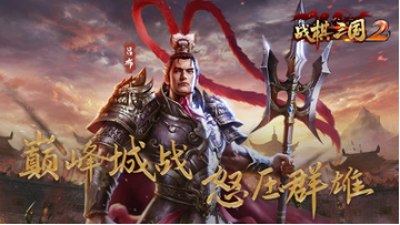 战棋三国2
