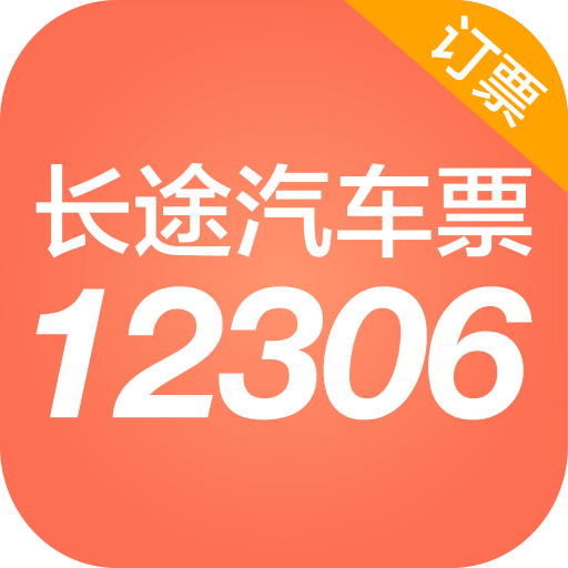 12306长途汽车票 官方版